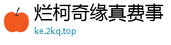 烂柯奇缘真费事